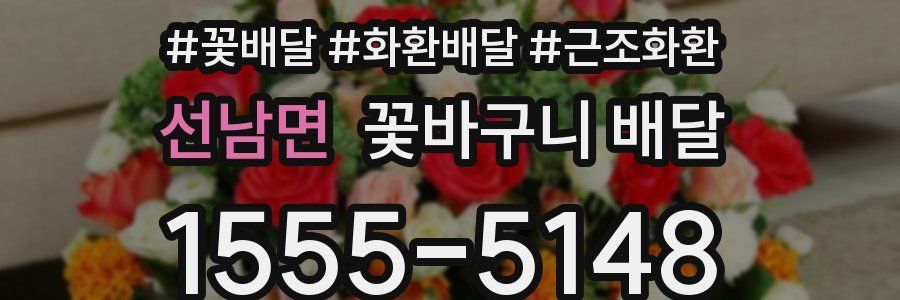 선남면 꽃바구니 배달