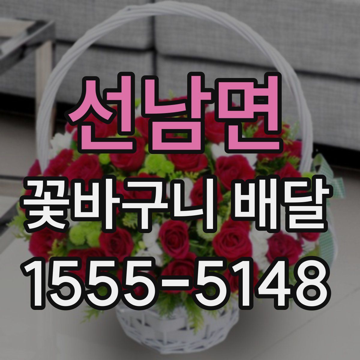 선남면 꽃바구니 배달