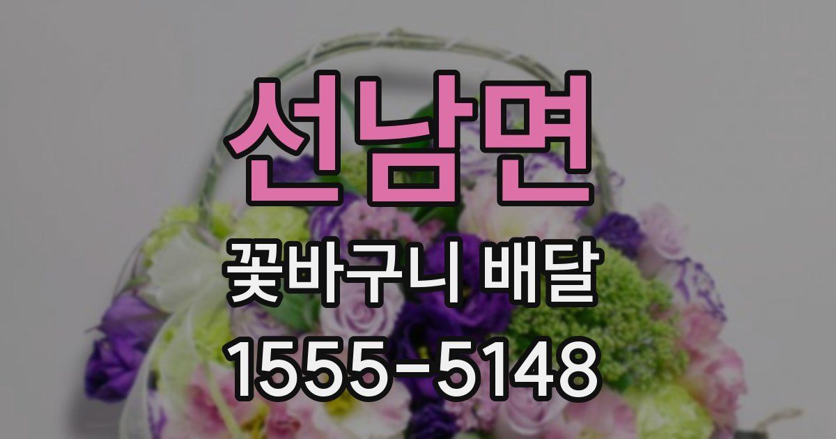 선남면 꽃바구니 배달