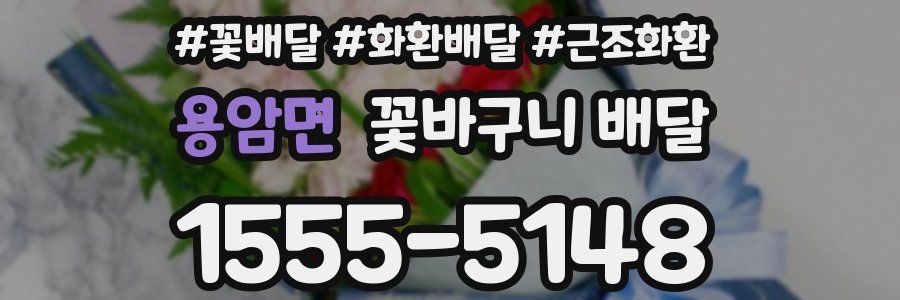 용암면 꽃바구니 배달
