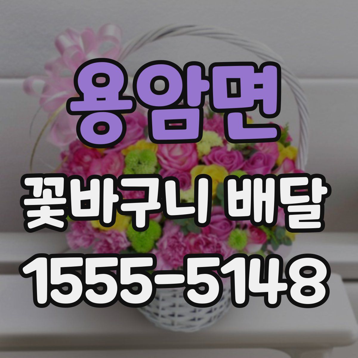 용암면 꽃바구니 배달