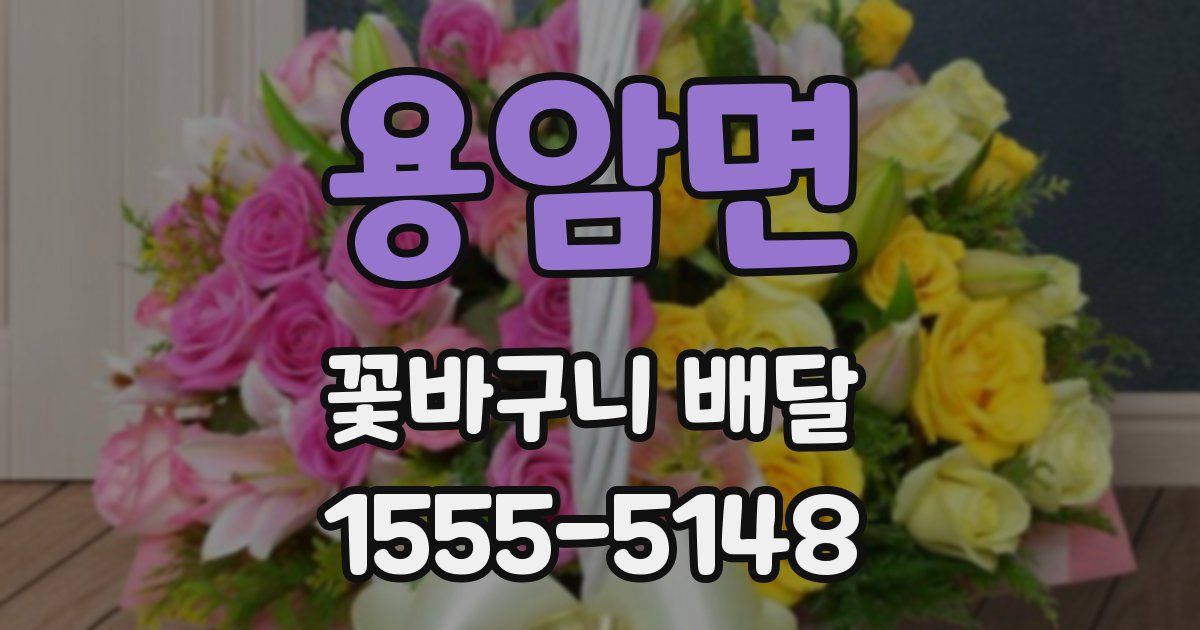 용암면 꽃바구니 배달
