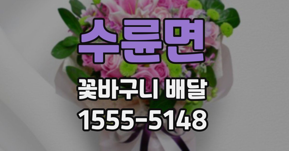 수륜면 꽃바구니 배달