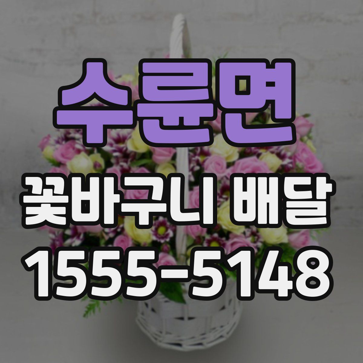수륜면 꽃바구니 배달