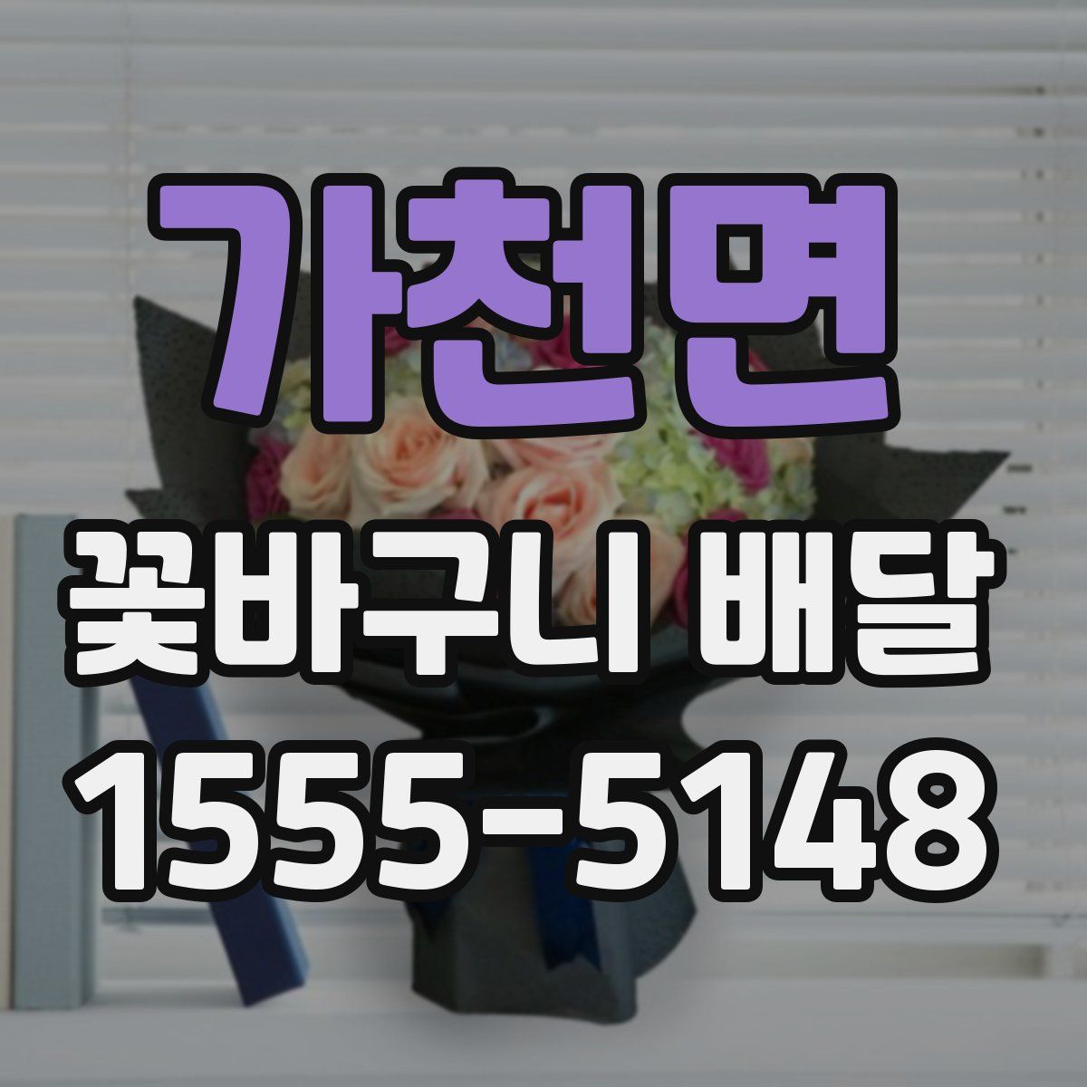 가천면 꽃바구니 배달