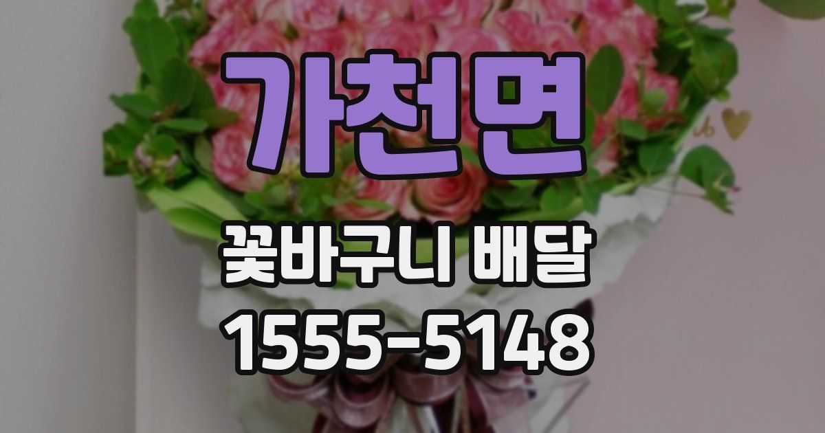가천면 꽃바구니 배달