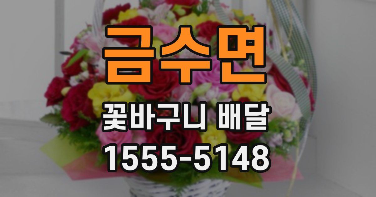 금수면 꽃바구니 배달