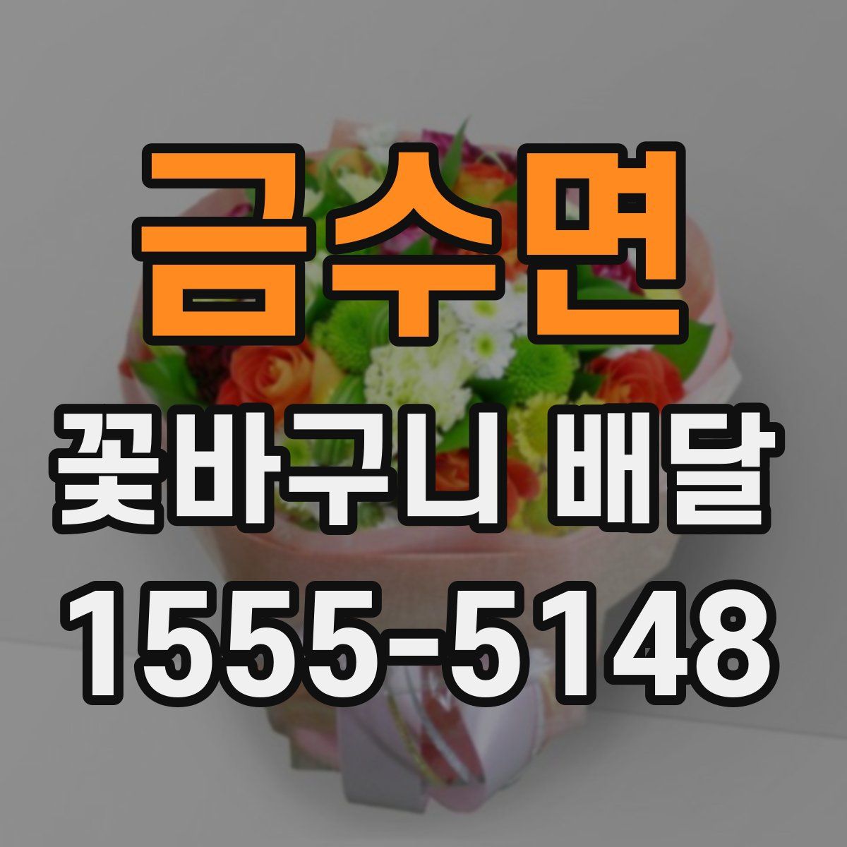 금수면 꽃바구니 배달