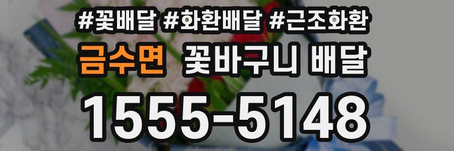 금수면 꽃바구니 배달