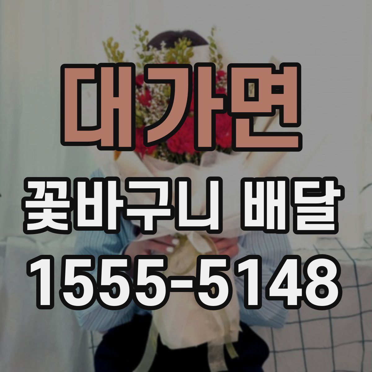대가면 꽃바구니 배달