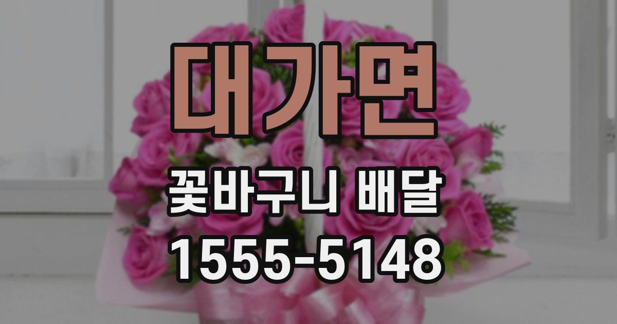 대가면 꽃바구니 배달