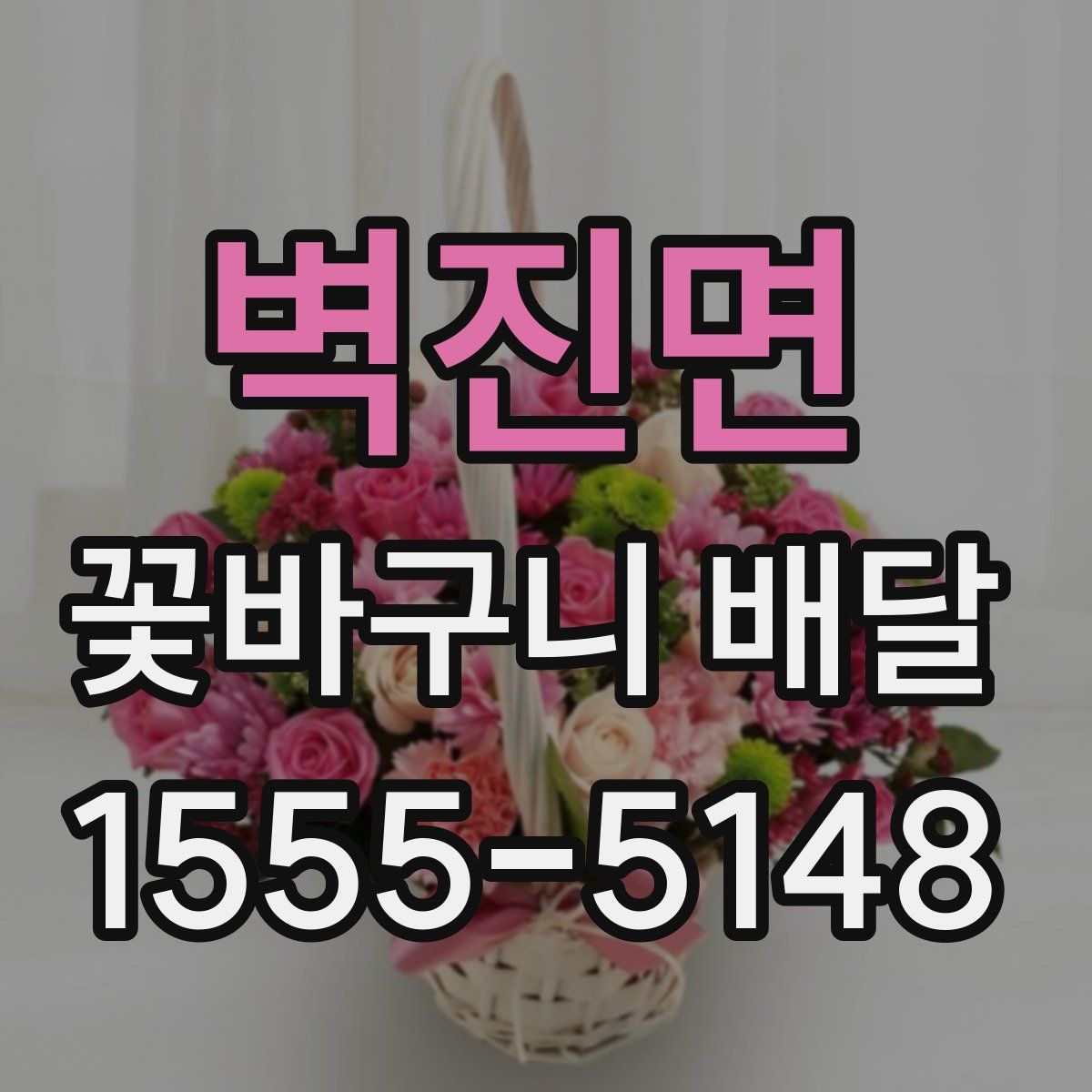 벽진면 꽃바구니 배달