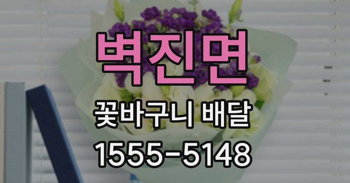 벽진면 꽃바구니 배달