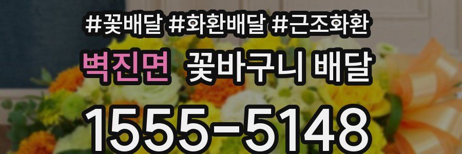 벽진면 꽃바구니 배달