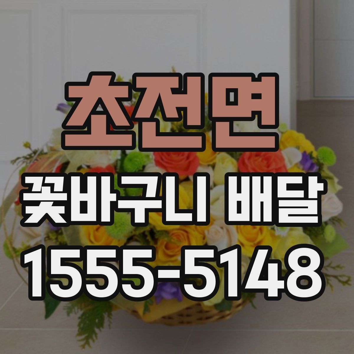 초전면 꽃바구니 배달