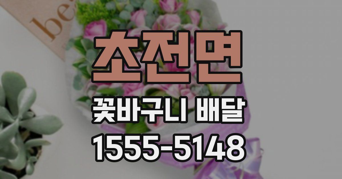 초전면 꽃바구니 배달
