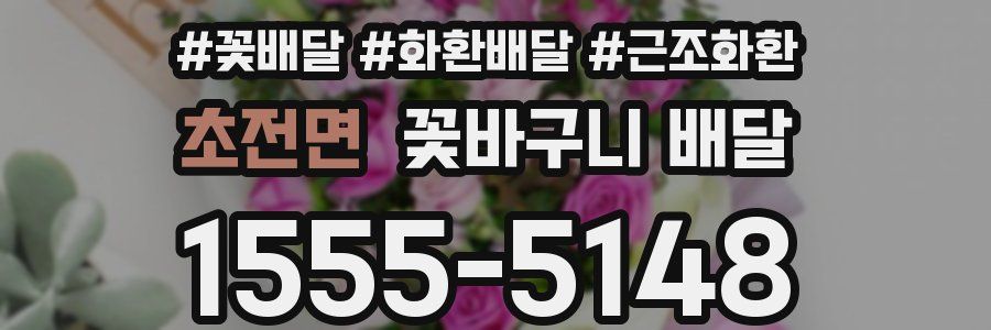 초전면 꽃바구니 배달