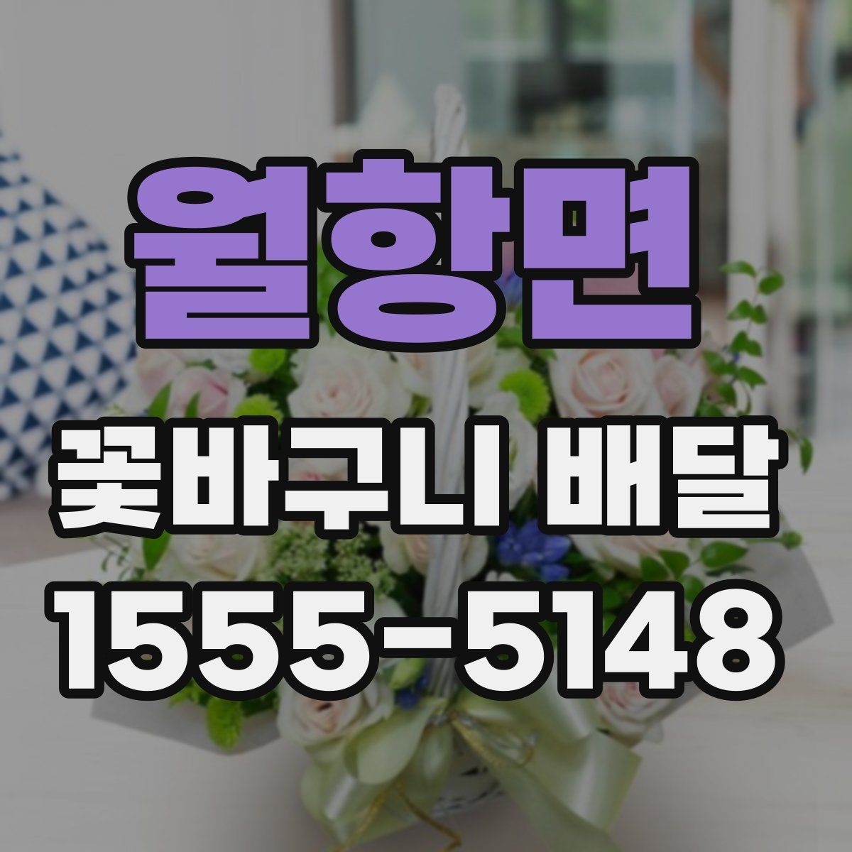 월항면 꽃바구니 배달