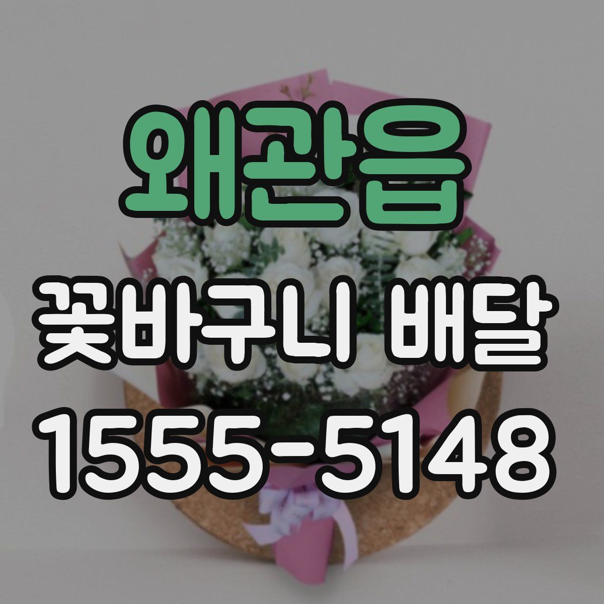 왜관읍 꽃바구니 배달