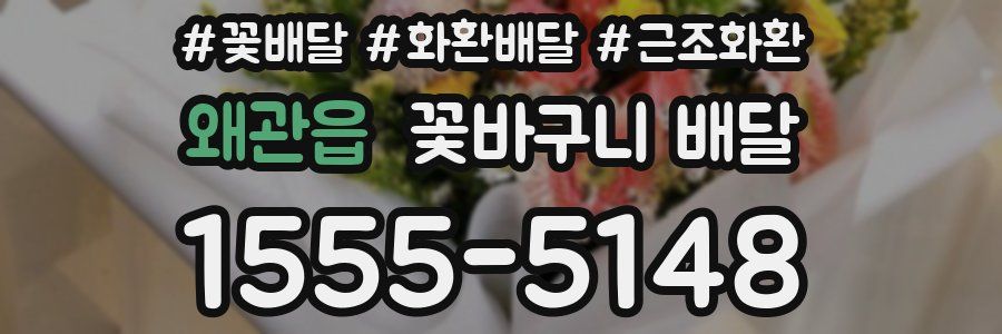 왜관읍 꽃바구니 배달
