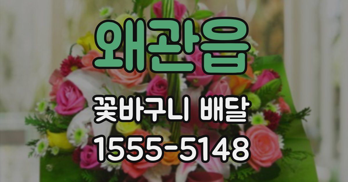 왜관읍 꽃바구니 배달