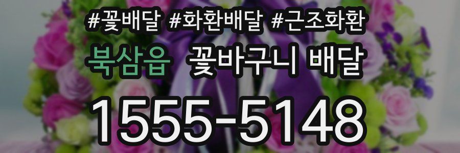 북삼읍 꽃바구니 배달