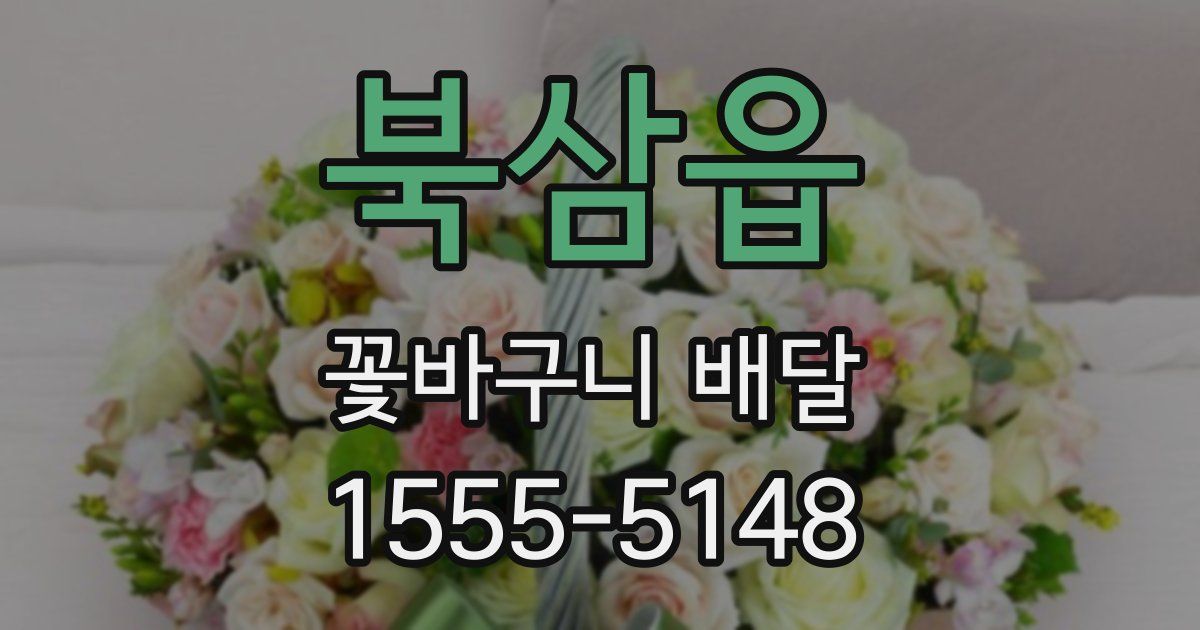 북삼읍 꽃바구니 배달