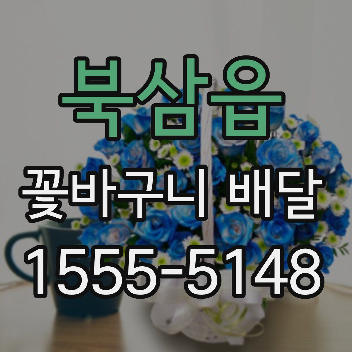 북삼읍 꽃바구니 배달