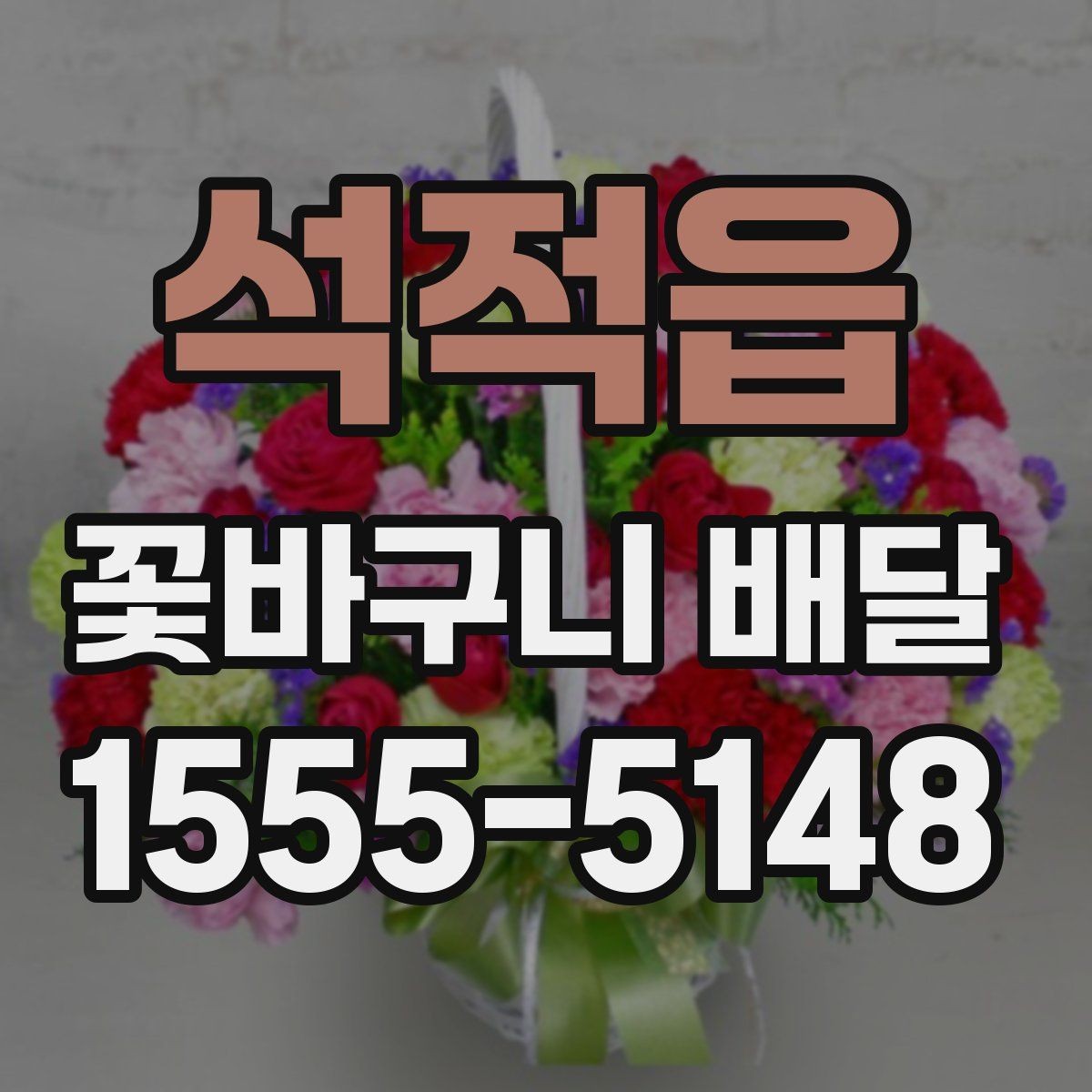 석적읍 꽃바구니 배달 기념일별로 선택하기 좋은 방향