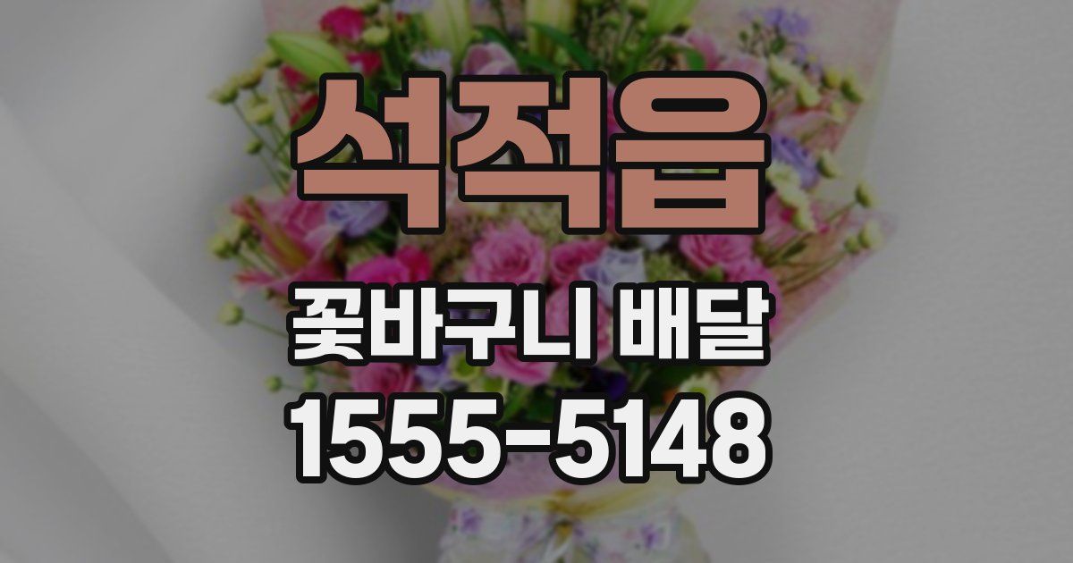 석적읍 꽃바구니 배달