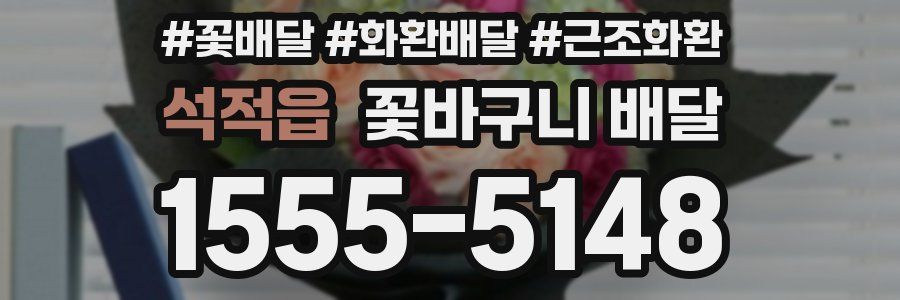 석적읍 꽃바구니 배달
