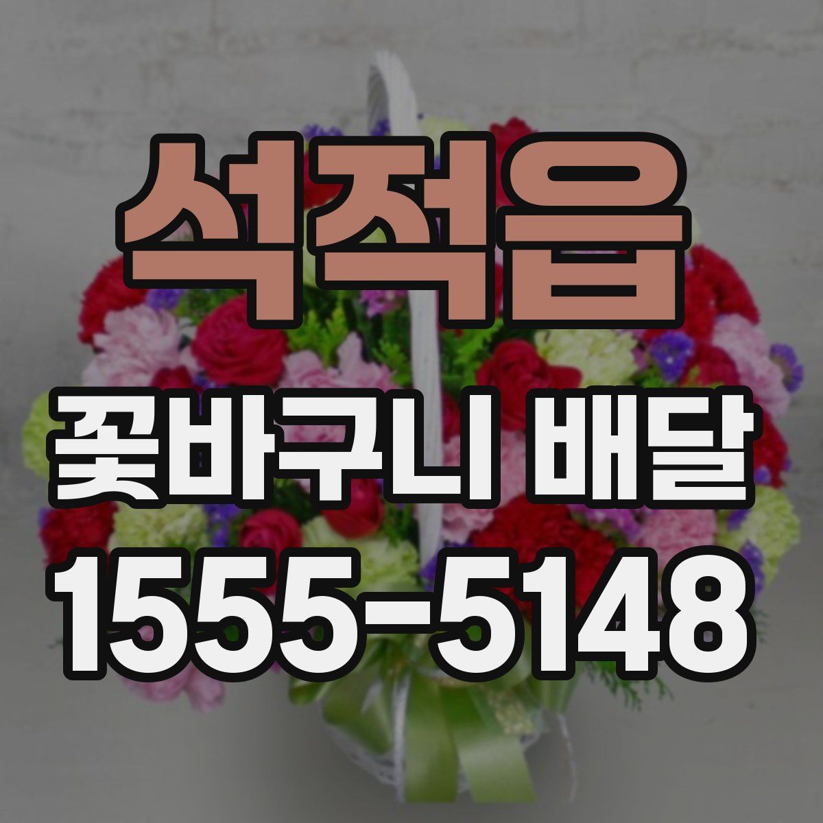 석적읍 꽃바구니 배달