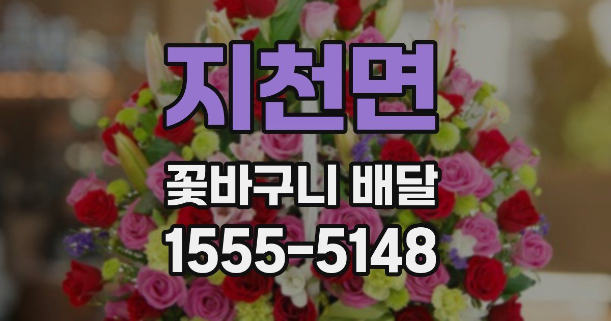 지천면 꽃바구니 배달