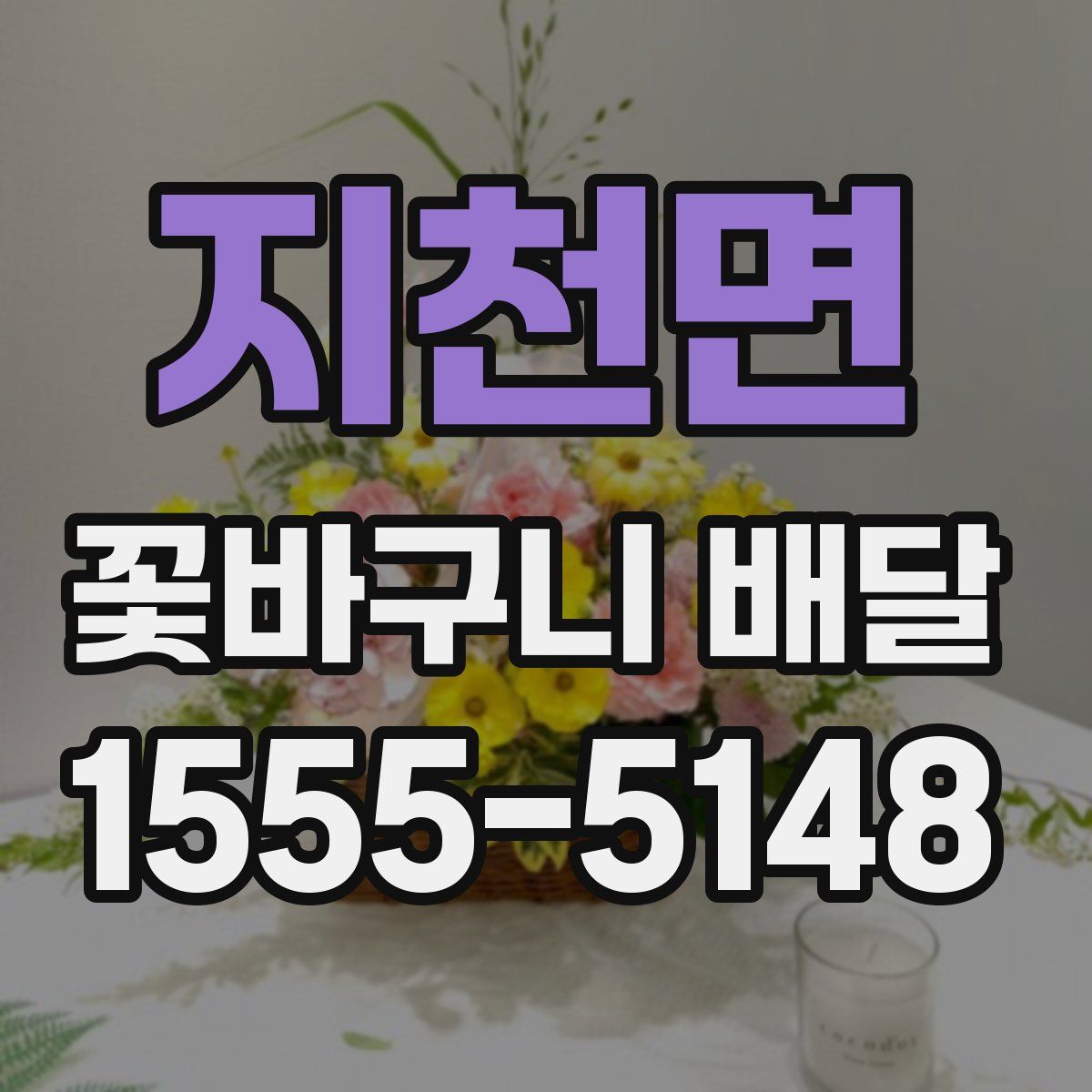 지천면 꽃바구니 배달
