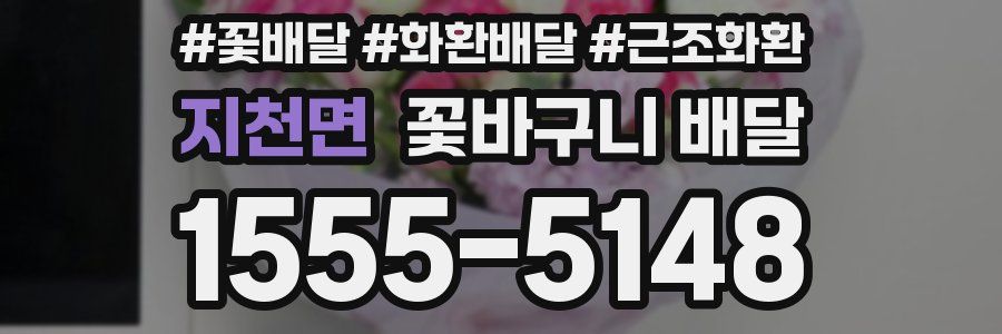 지천면 꽃바구니 배달
