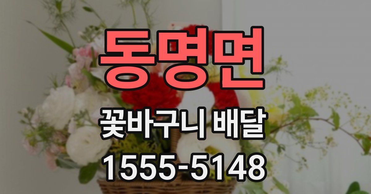 동명면 꽃바구니 배달