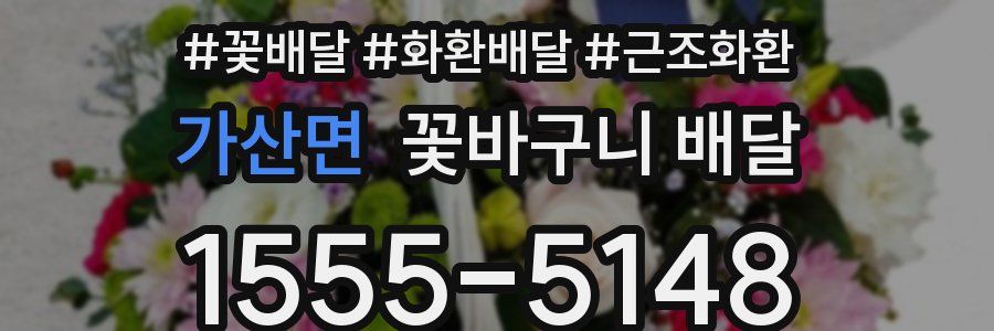 가산면 꽃바구니 배달