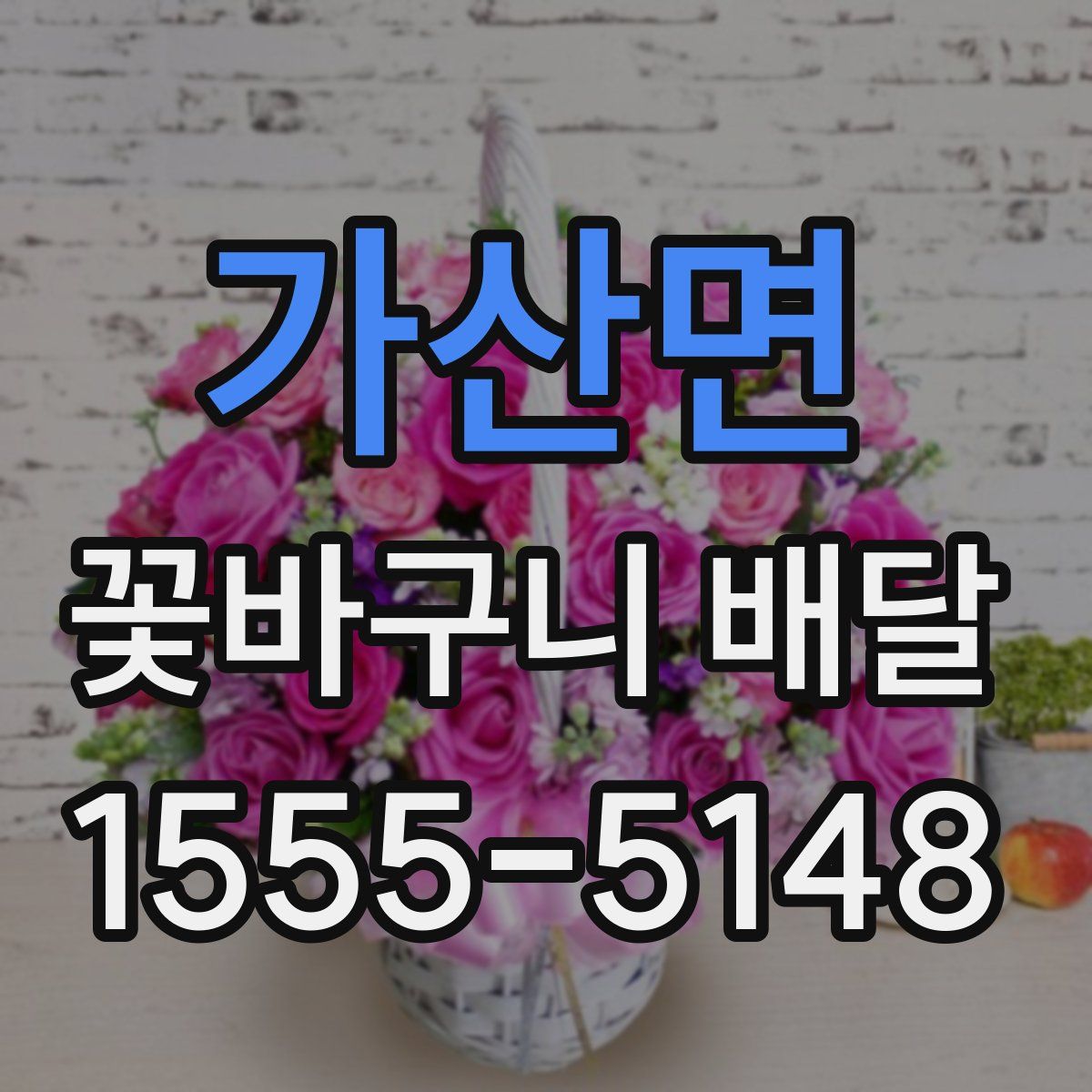 가산면 꽃바구니 배달