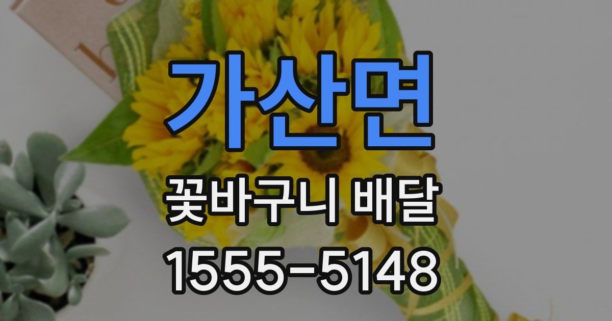 가산면 꽃바구니 배달