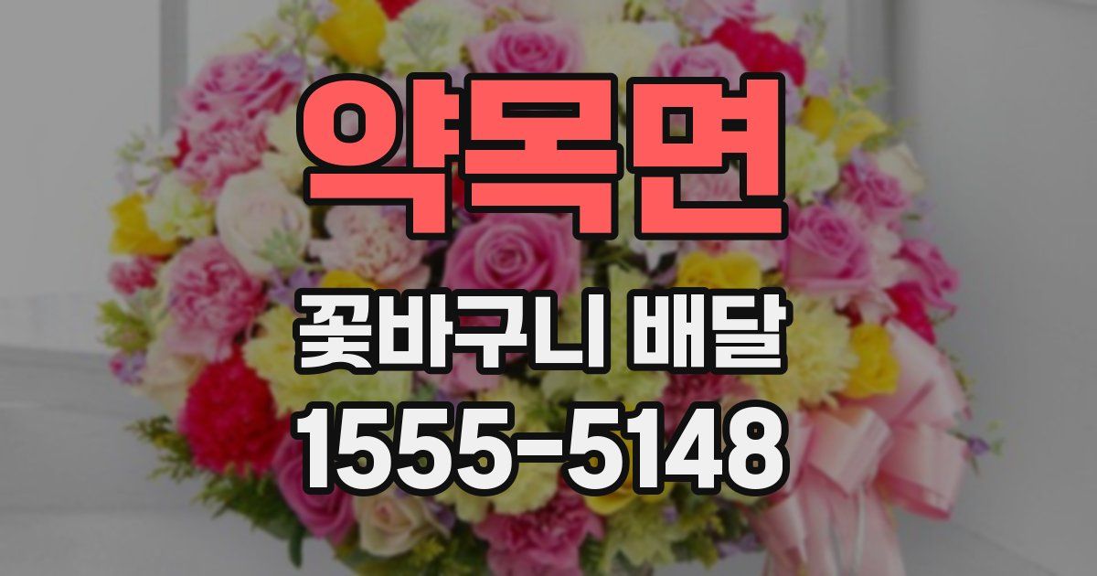 약목면 꽃바구니 배달