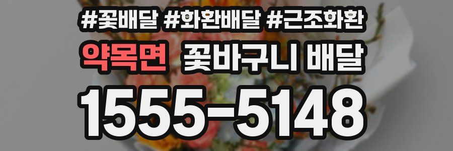약목면 꽃바구니 배달