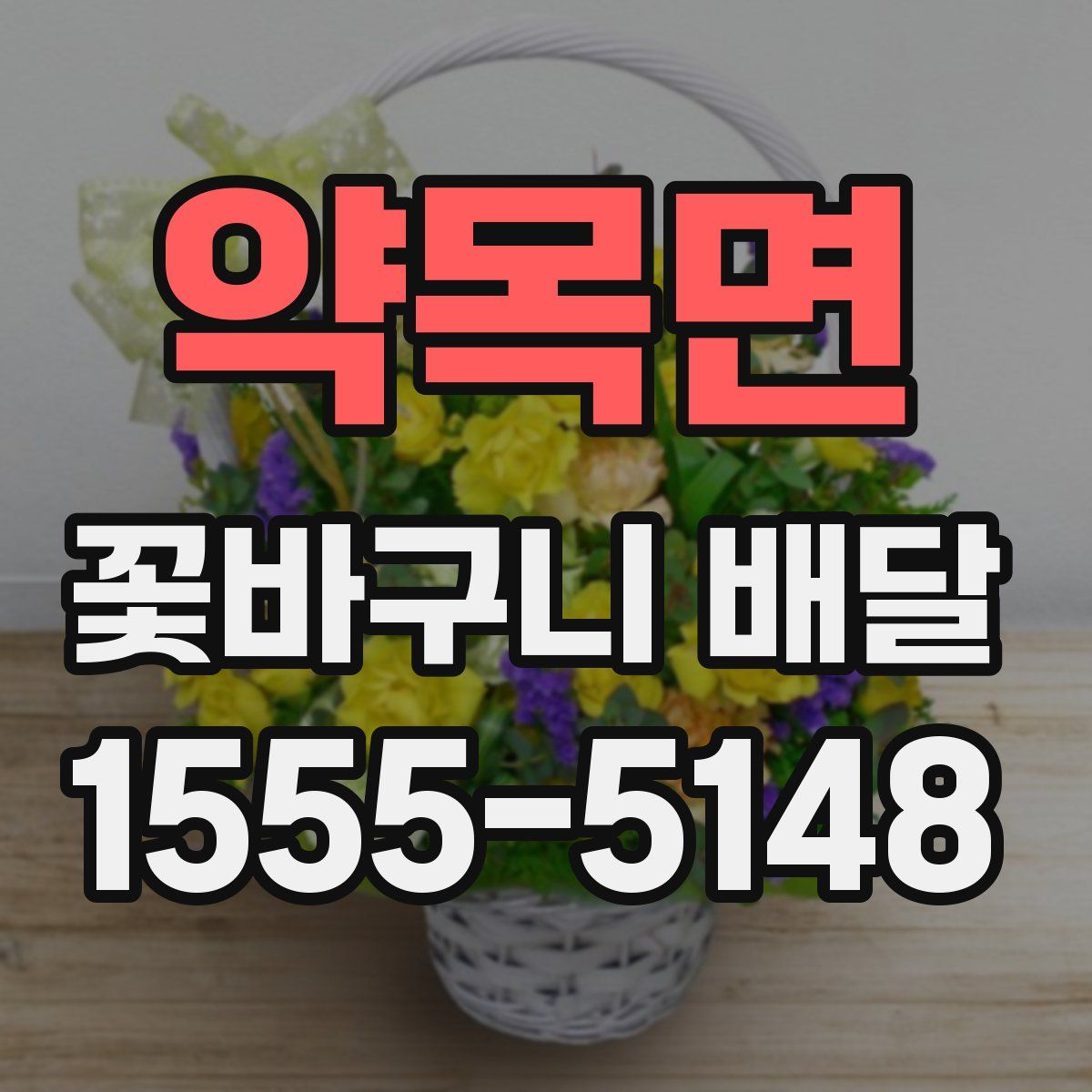 약목면 꽃바구니 배달