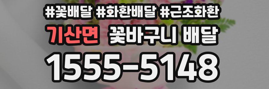기산면 꽃바구니 배달