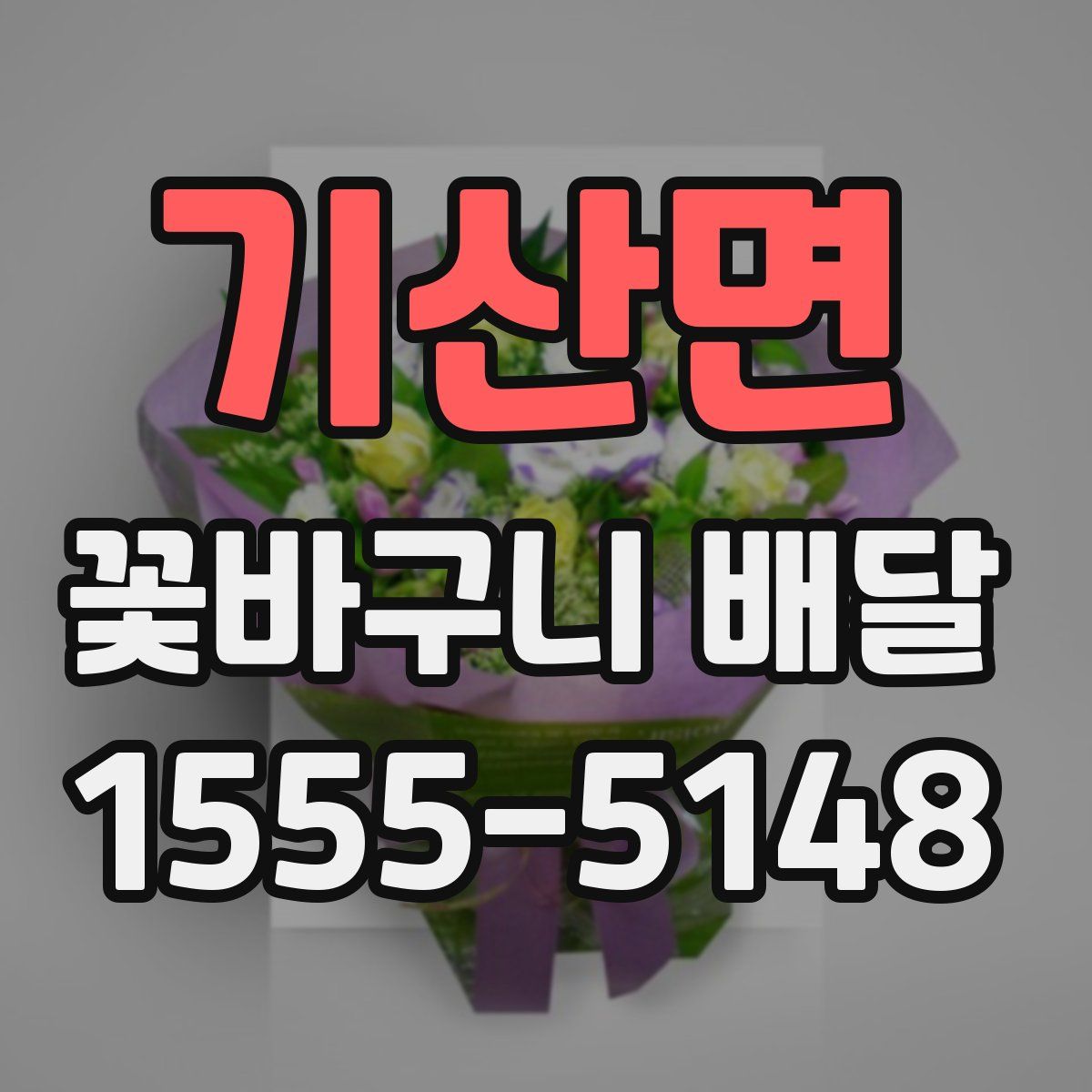 기산면 꽃바구니 배달