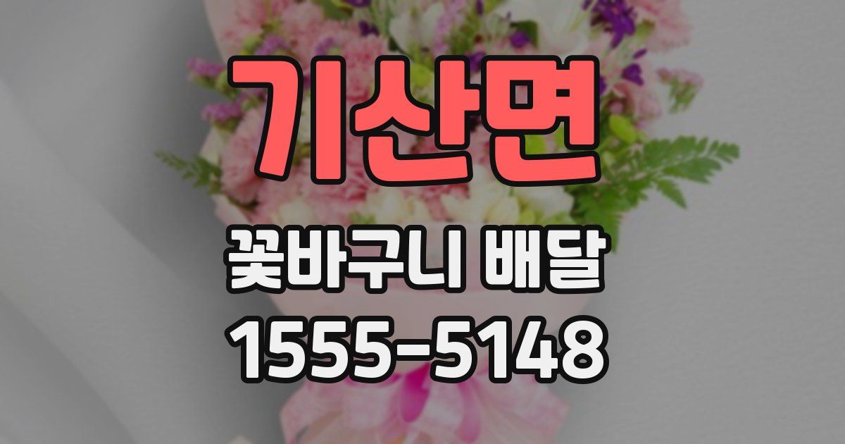 기산면 꽃바구니 배달