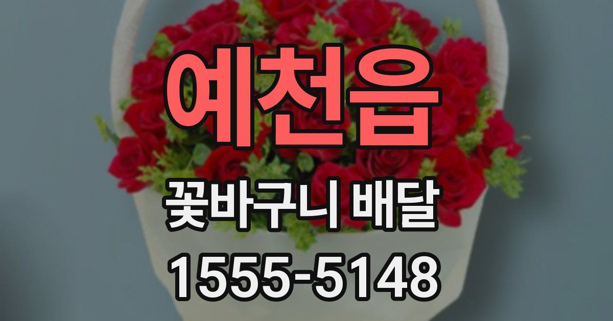예천읍 꽃바구니 배달