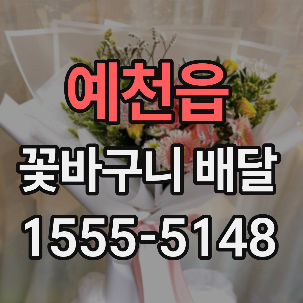 예천읍 꽃바구니 배달