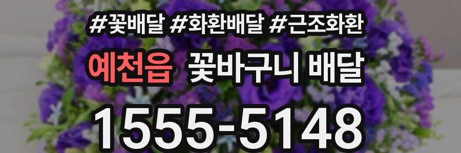 예천읍 꽃바구니 배달