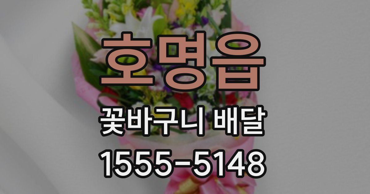 호명읍 꽃바구니 배달