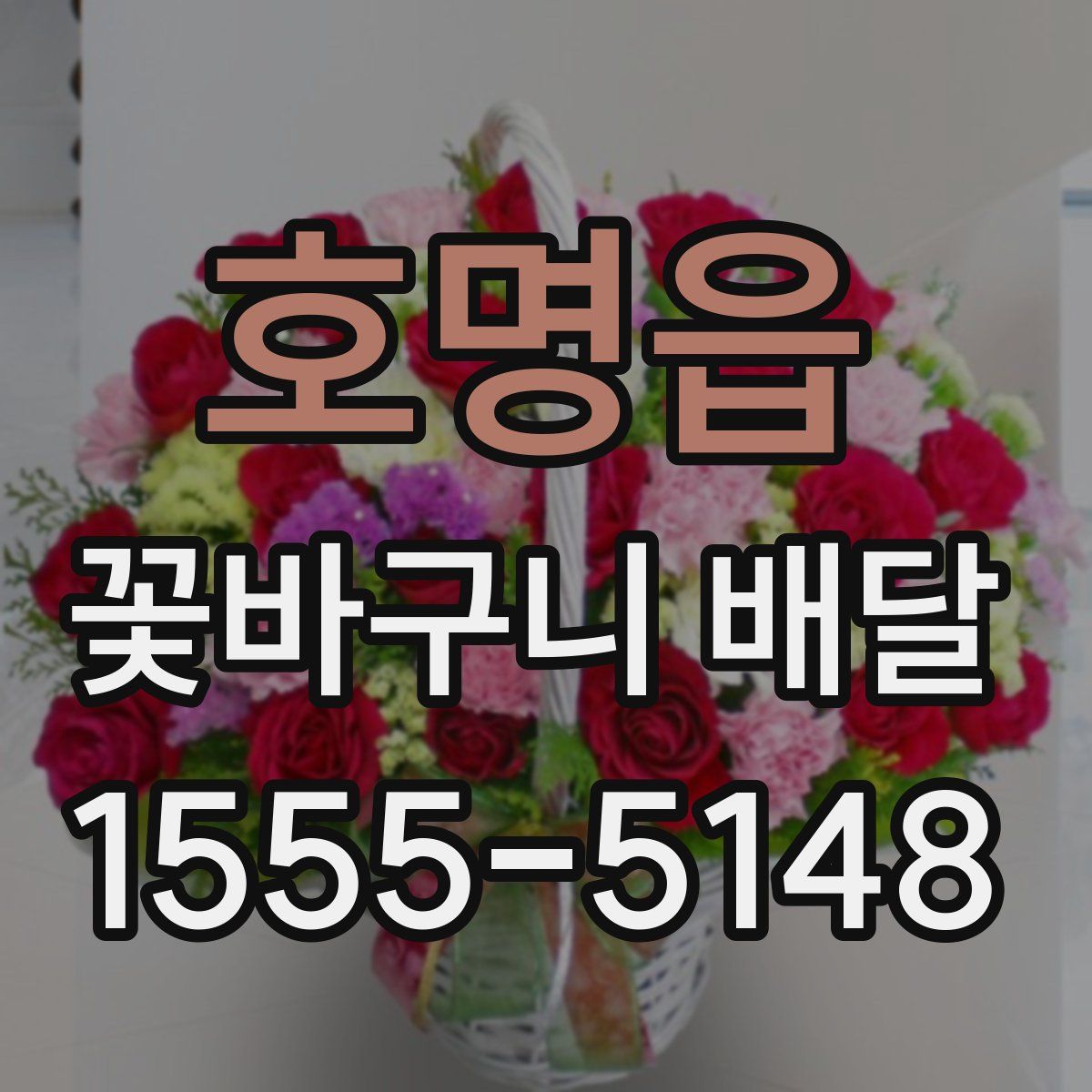 호명읍 꽃바구니 배달